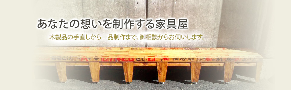 京都の家具修理、オーダーメイド家具制作-xchop